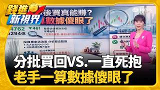 台股成交量冰風暴! 收盤下殺461點失守45K、季線台積電A14超前狠甩對手 三星1.4奈米量產延至2029｜三立財經iNEWS