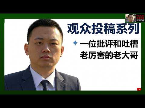 「观众投稿分享」20261014：一位批评和吐槽老厉害的、国内化工行业、现居日本的老大哥的投稿