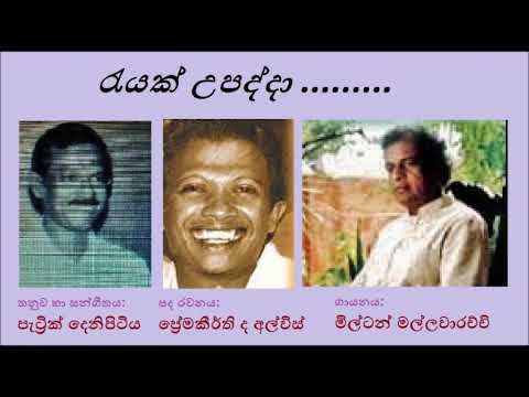 Reyak Upadda රැයක් උපද්දා  - Milton Mallawarachchi Premakeerthi De Alwis