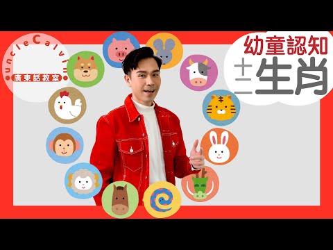 【12生肖】12-Chinese Zodiac in Cantonese I 幼童認知 for Toddlers I 廣東話教室 I 字幕