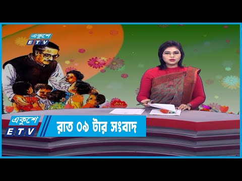 09 PM News || রাত ০৯টার সংবাদ | 17 March 2022