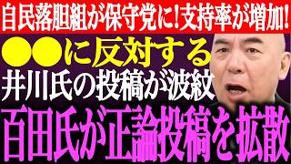 ※高市自民党に落胆した元党員が保守政党に流れ日本保守党の支持率が増加！●●に反対する井川意高の投稿が波紋。百田尚樹が正論を拡散【あさ8/有本香/記者会見/猫組長/国会質疑/街頭演説/最新/ライブ】