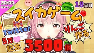【青森県民】りんご３５００個つくる【１８日目】スイカゲーム【２８０２個～】