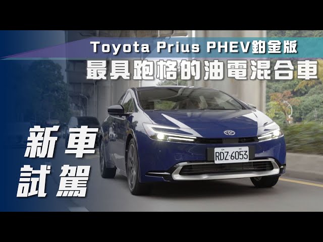 【新車試駕】Toyota Prius PHEV鉑金版｜最具跑格的油電混合車【7Car小七車觀點】