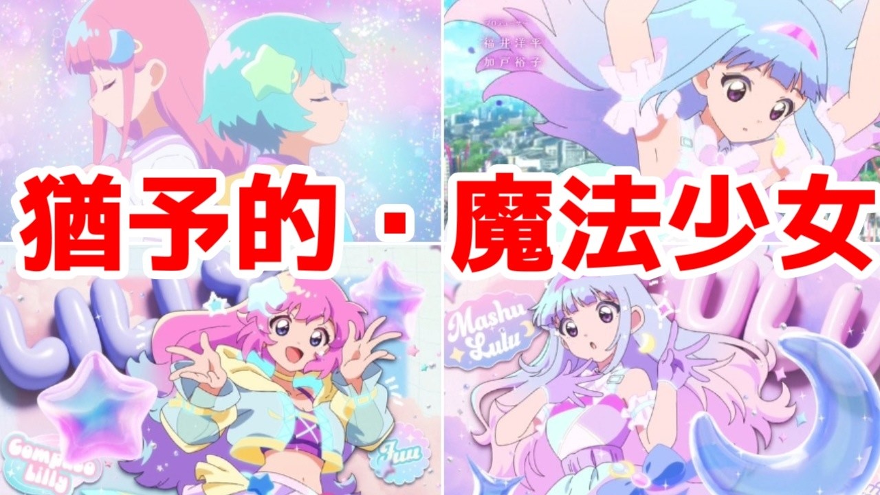 【ルルットリリィ1話】猶予的アプローチとは昭和的でもある。長い目で見よう「魔法の姉妹ルルットリリィ」1話アニメレビュー【2026年春アニメ】