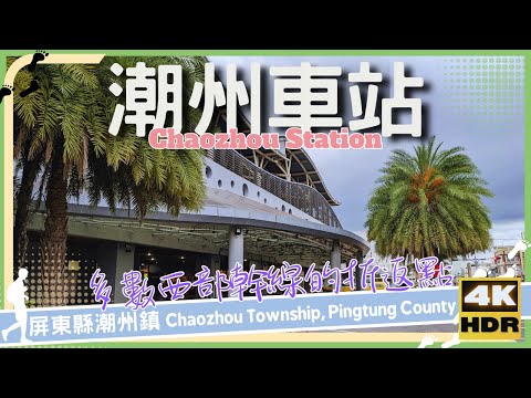 Condado de Pingtung [55] Cidade de Chaozhou│Estação Chaozhou│Estação Chaozhou│Caminhada em Taiwan│Wander em Pingtung│Caminhada em Taiwan