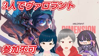 【VALORANT】三人でのんびりヴァロ※参加型じゃないです。