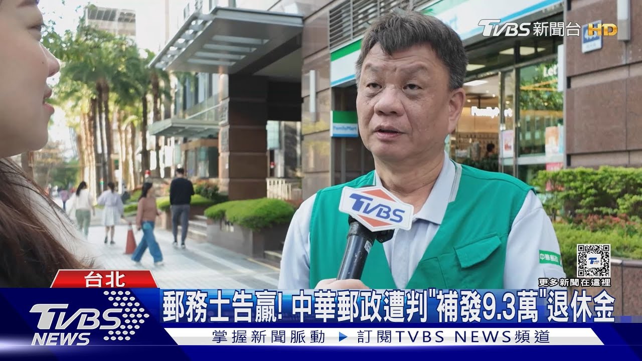 郵務士告贏! 中華郵政遭判「補發9.3萬」退休金