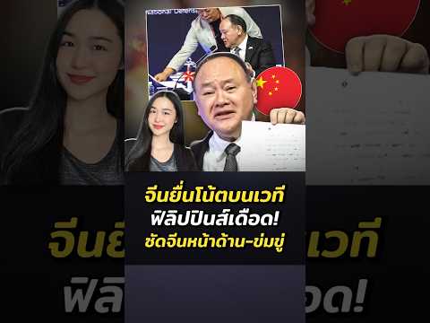 เดือด! รัฐมนตรีฟิลิปปินส์ซัดจีน “บูลลี่-หน้าด้าน” หลังถูกจีนยื่นโน้ตข่มขู่กลางเวทีประชุม