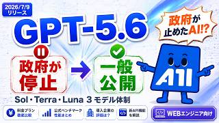 GPT-5.6 まとめ — 政府に止められたAI、Sol・Terra・Lunaの実力は【WEBエンジニア向け】