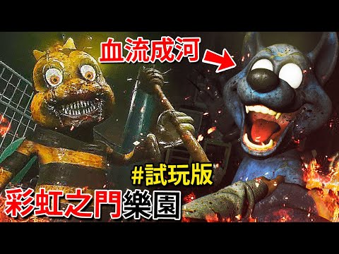 超擬真畫面 + 血腥樂園 = 這款【有料的】吉祥物恐怖遊戲!? - 試玩版 [Rainbow Gate](全字幕)