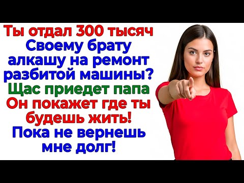 Отдал 300тысяч брату? Получи чемодан и вокзал! интересные рассказы жизненные истории родня новые муж