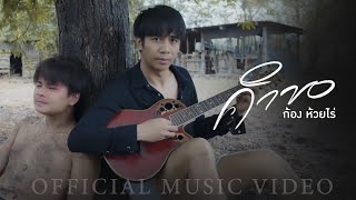 คำขอ – ก้อง ห้วยไร่ (คอร์ดง่ายๆ)