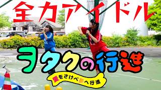ヲタクの行進 Live in IBUKIOROSHI