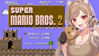 【スーパーマリオブラザーズ2】　リ　ベ　ン　ジ　【にじさんじ】