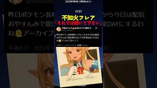 作業前の◯◯で、作業DAYが終了した不知火フレア【#ホロライブ #hololive #shorts #不知火フレア 】