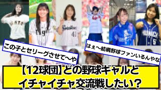【12球団】どの野球ギャルとイチャイチャ交流戦したい？【ネットの反応】#美女bra
