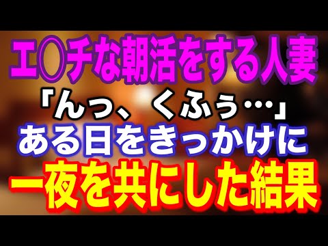 【朗読】※欲求不満な人妻と一夜を共にした結果... #馴れ初め#恋愛#2ch
