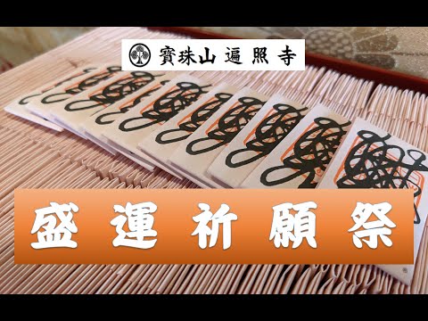 仏教学科 和歌山 日蓮宗 遍照寺【盛運祈願】ダイジェスト版