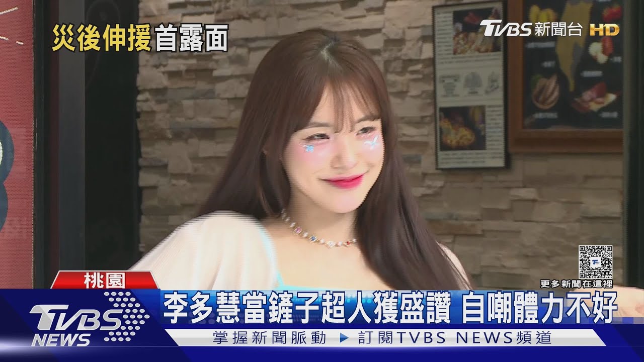 李多慧當「鏟子超人」累翻!首露面曝在花蓮很想哭:下次要再去