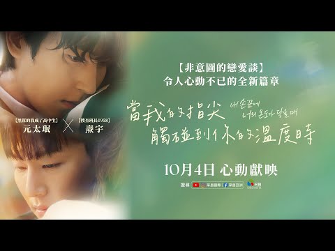 【當我的指尖觸碰到你的溫度時】台灣官方正式預告︱人氣BL劇【非意圖的戀愛談】，令人心動不已的全新愛情篇章！