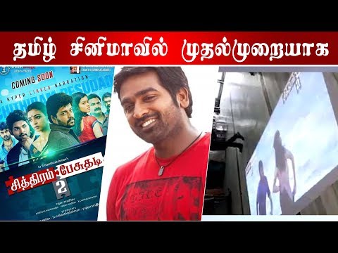 முதல்முறையாக தரையில் திரையிடப்பட்ட Trailer I Chithiram pesuthadi 2 Trailer I C5D
