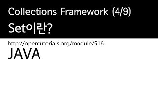 Java - Collections framework (4/9) : Set 이란?