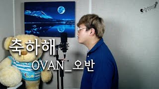 오반 (OVAN) - 축하해(Happy Birthday) Cover - 오늘하나