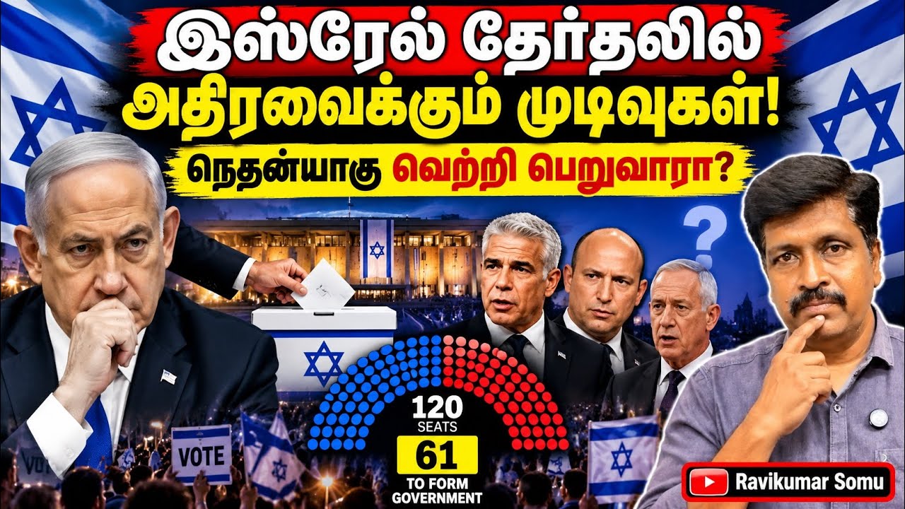 ISRAEL Election Exit Poll TWIST! NETANYAHU ஆட்சி கவிழுமா ? ARAB VOTES வைத்த செக்! Ravikumar Somu