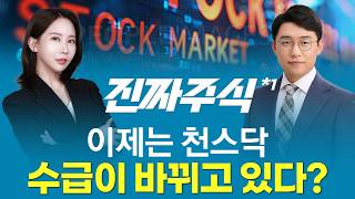수급 전환 아닌 확장, 코스닥이 강한 이유ㅣ진짜주식1부