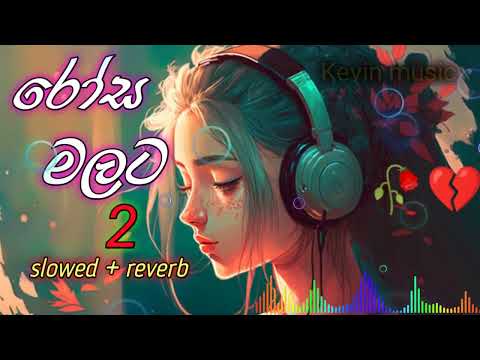 Rosa Malata2🥀 | රෝස මලට 2 🥀| [slowed + reverb] Kevin music 🎶✨