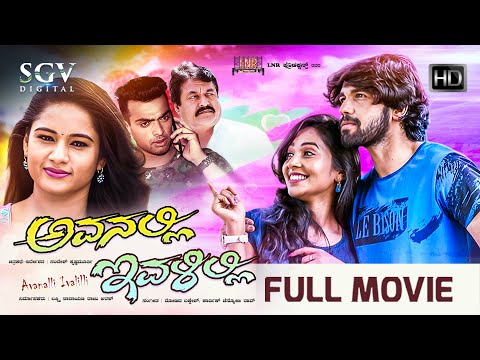 Avanalli Ivalilli ಅವನಲ್ಲಿ ಇವಳಿಲ್ಲಿKannada Full Movie - Latest Kannada Movies 2020