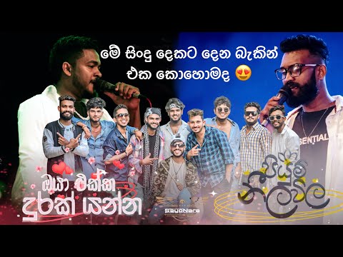 Oya ekka Durak Yanna / Pium neelawila. ඔයා එක්ක / පියුන් නීල විල