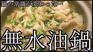 ■本家本元■【無水油鍋】爆速簡単