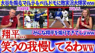 大谷を煽るマルテ＆ペルドモを見て大喜びな敵地実況ww「みんな翔平が大好きなんだよね」【日本語字幕】
