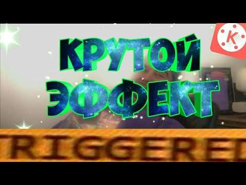 КАК СДЕЛАТЬ ЭФФЕКТ TRIGGERED/ТРЯСКИ В КИНОМАСТЕР? HOW TO MAKE TRIGGERED MEME EFFECT IN KINEMASTER?