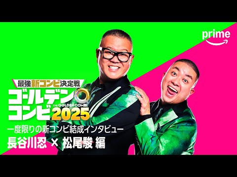 最強新コンビ決定戦 THEゴールデンコンビ2025 Video1