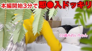本編開始3分で即●入ドッキリしてみたら…