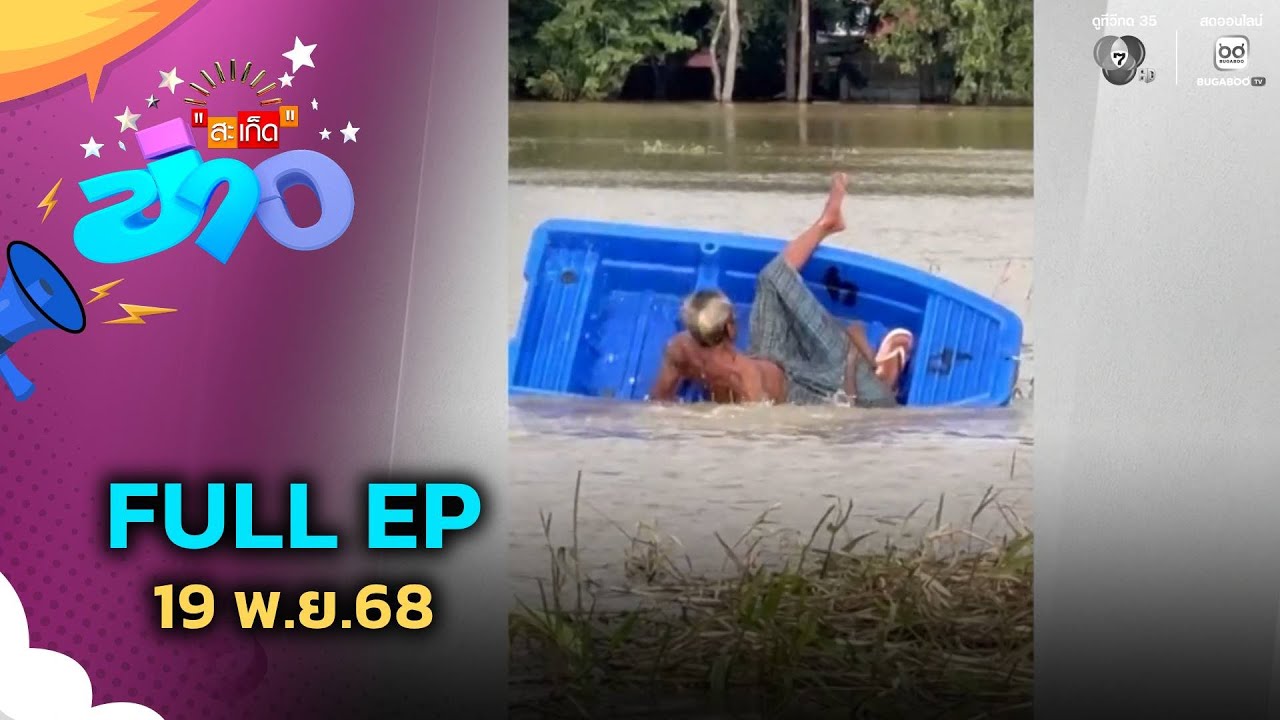 สะเก็ดข่าว | FULL EP | 19 พ.ย.68