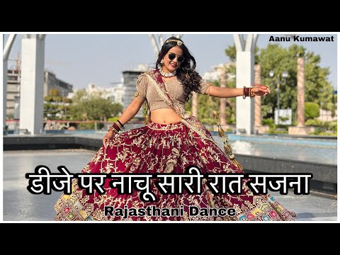 Dj par nachu sari raat sajna | Dhola mein to hoke tayar beth gi | Rajasthani Dance@aanukumawat3759