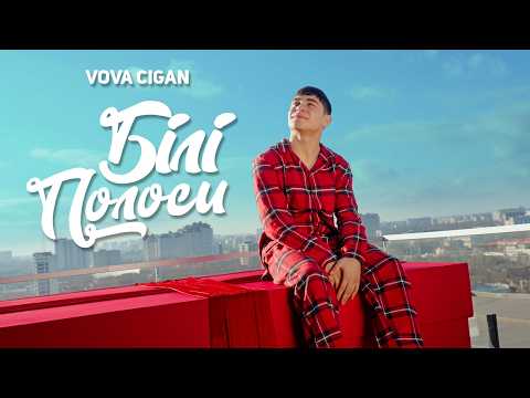Vova Cigan - Білі полоси (Премʼєра 2025)