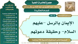 صورة [19/ 298] الإيمان بالرسل -عليهم السلام- وحقيقة دعوتهم - الشيخ عبدالعزيز بن باز II العقيدة [9/ 94]