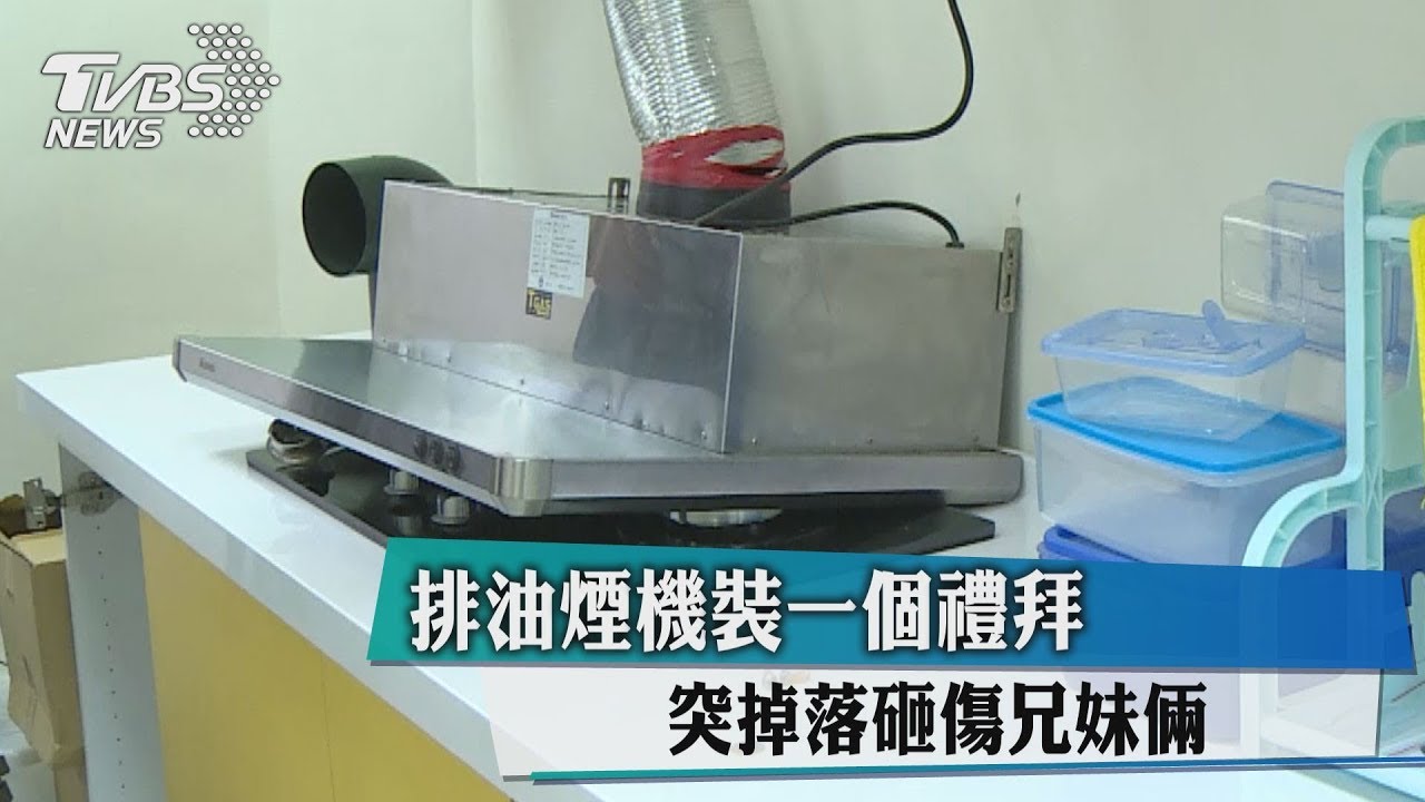 排油煙機裝一個禮拜 突掉落砸傷兄妹倆
