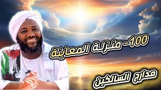 صورة محمد سيد حاج |   100- منزلة المعاينة  | #مدارج_السالكين #محمد_سيد_حاج