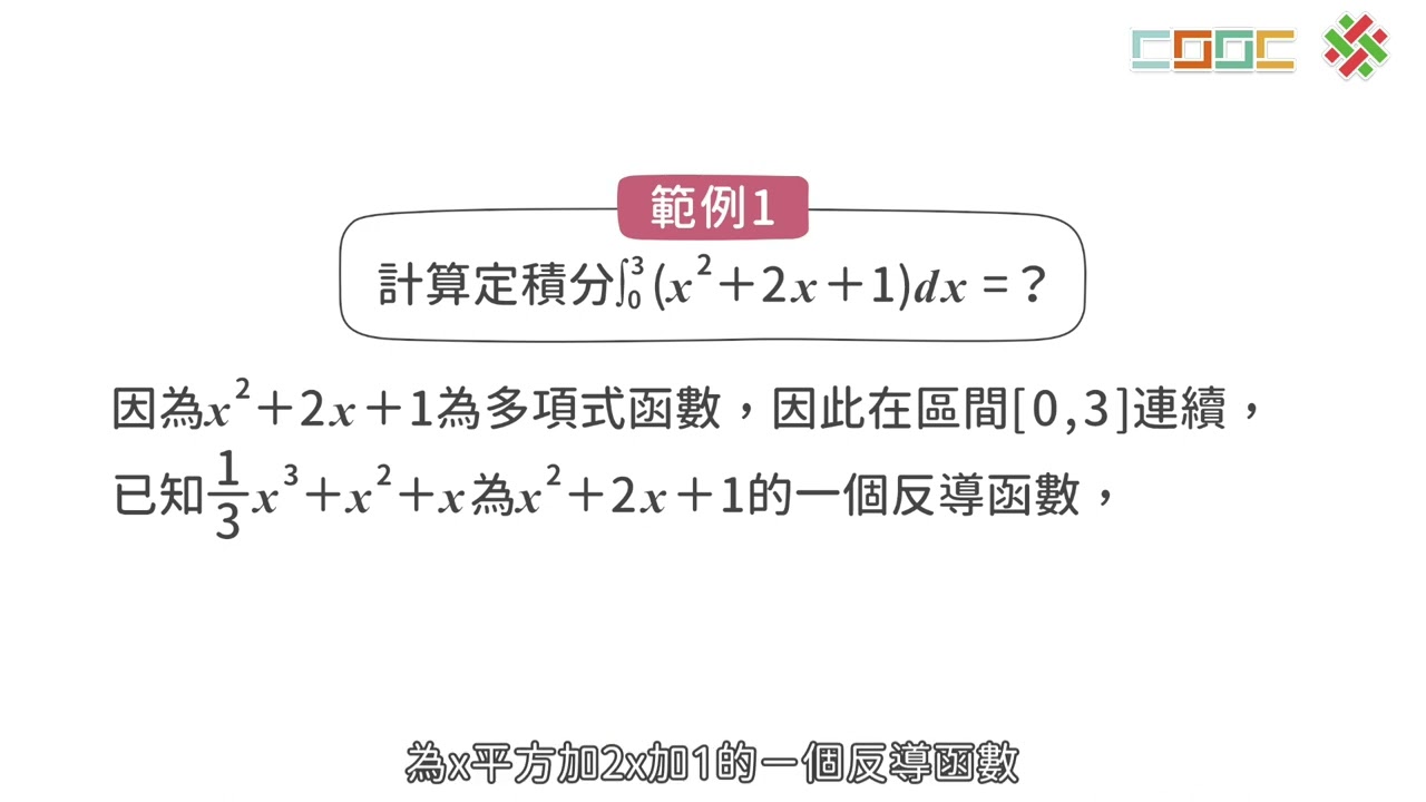 7-4【觀念】微積分基本定理二| 酷課艦隊| 均一教育平台