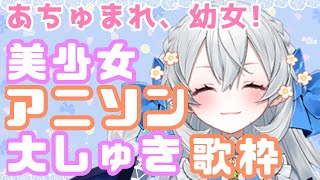 【歌枠】みんな大しゅき♡美少女アニソン歌枠♫【#月城ティータイム】