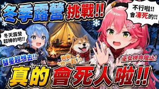 星街彗星堅持冬季露營！巫女拼命阻止：真的會死人啦！【櫻巫女／さくらみこ精華 】【HOLOLIVE 精華】