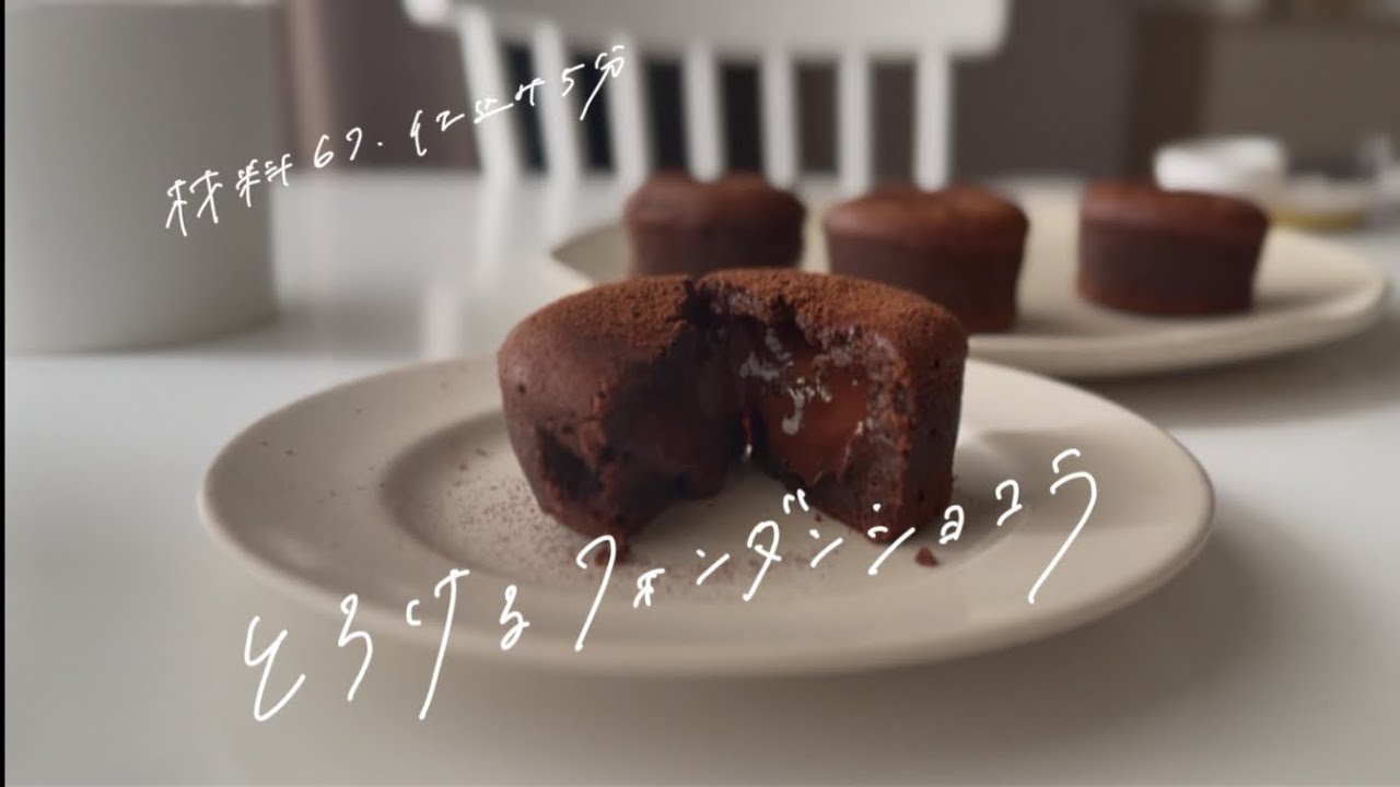 仕込み5分、材料6つでとろけるフォンダンショコラ