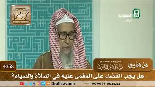 [4358] هل يجب القضاء على المُغمى عليه في الصلاة والصيام؟ - صالح الفوزان
