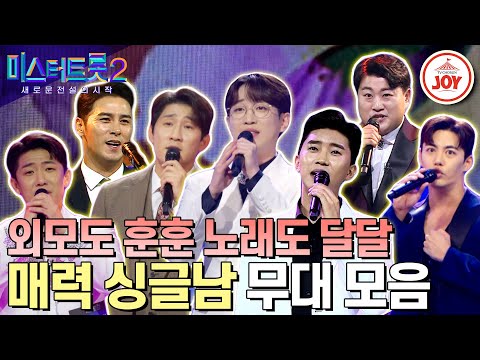 [미스터트롯2]트롯계의 F7 이 매력 넘치는 남자들이 아직도 혼자라니 믿을 수가 없어! 매력 싱글남 무대 모음